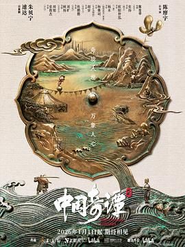 中国奇谭2海报