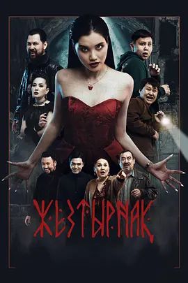 嗜血族海报