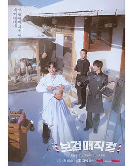 小镇魔发师海报