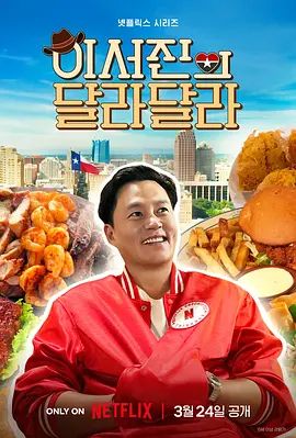 说走就走：李瑞镇的德州德州海报