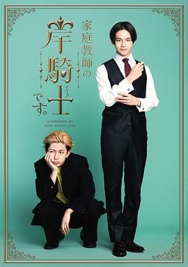 我是家庭教师岸骑士海报