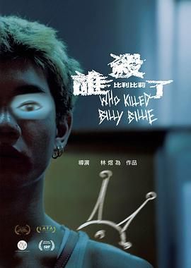 谁杀了比利比莉海报