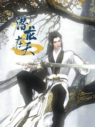 潜龙在天海报