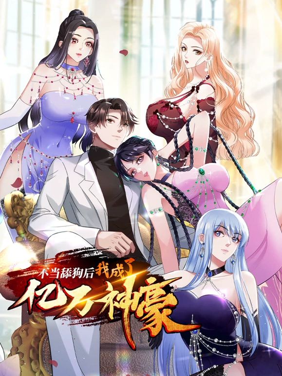 不当舔狗后，我成了亿万神豪海报