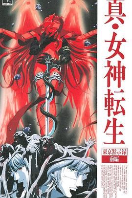 真女神转生_东京默示录海报